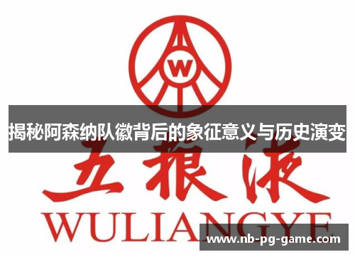 揭秘阿森纳队徽背后的象征意义与历史演变