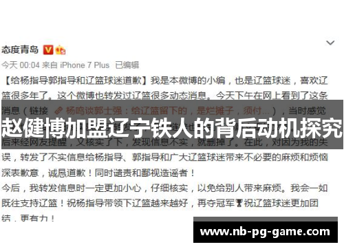 赵健博加盟辽宁铁人的背后动机探究